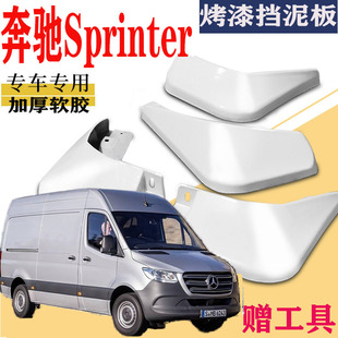 适用于奔驰Sprinter挡泥板斯宾特专用前后原装原厂汽车改装配件皮