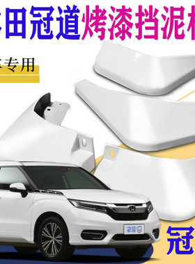 适用于本田冠道挡泥板专用前后原装汽车改装配件原厂白色2022款19
