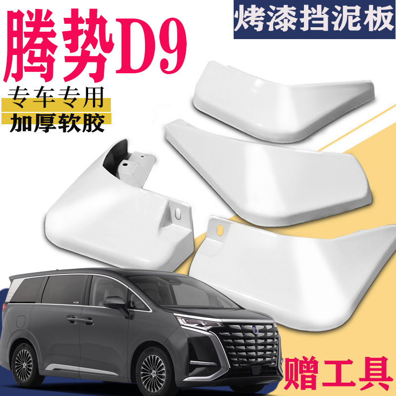 适用于腾势D9挡泥板专用