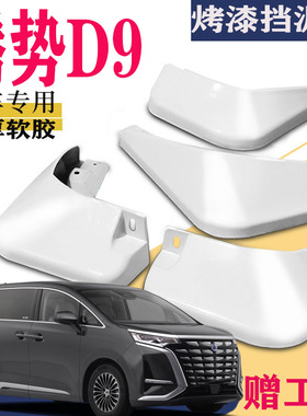 适用于腾势D9挡泥板专用前后原装原厂汽车EV改配件水皮瓦饰品DMI