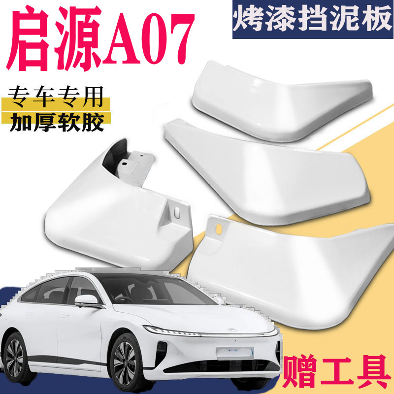 适用于启源A07挡泥板专用
