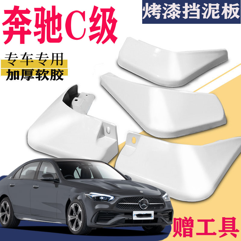 适用于2024款奔驰C级挡泥板专用c200L/C260L挡泥板原装原厂运动版