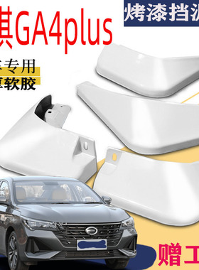 适用于2021款广汽传祺GA4plus挡泥板专用235T前后原装厂改配件18