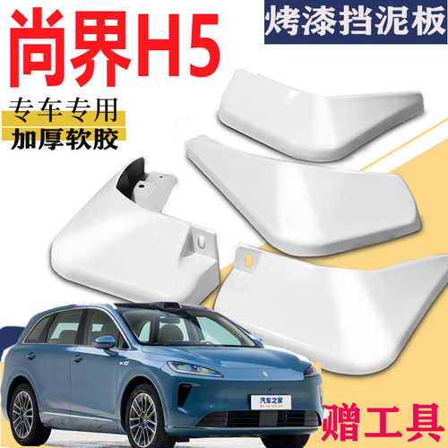适用于SAIC尚界H5挡泥板专用前后原装原厂汽车改装配件烤漆水皮瓦