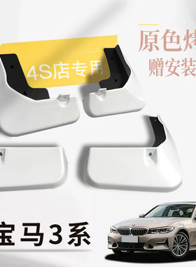 适用于2023款全新宝马3系挡泥板专用前后原装厂320改配件三325LI