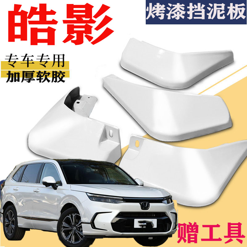 广汽本田皓影挡泥板专用