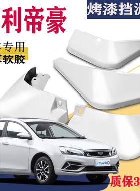 适用于吉利新帝豪挡泥板专用原装EC718原厂第四代2019款2022款五5