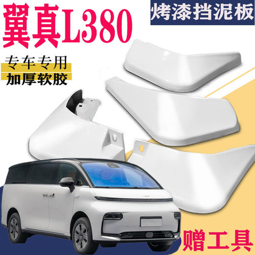 适用于翼真L380挡泥板专用LEVC