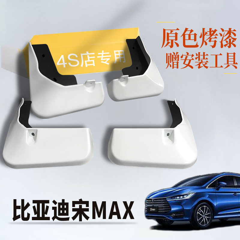 适用于比亚迪宋MAX挡泥板专用原装厂汽车配件新能源2022款DMI烤漆,汽车零部件/养护/美容/维保,挡泥板,淘宝优惠券,粉丝福利购,淘宝优惠卷