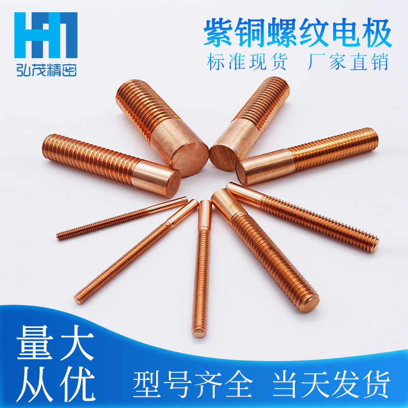 公制螺纹电极HM紫铜红铜电极