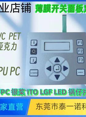 真实厂家mitec面板按键薄膜开关面板膜贴纸薄膜开关PVC面贴加工