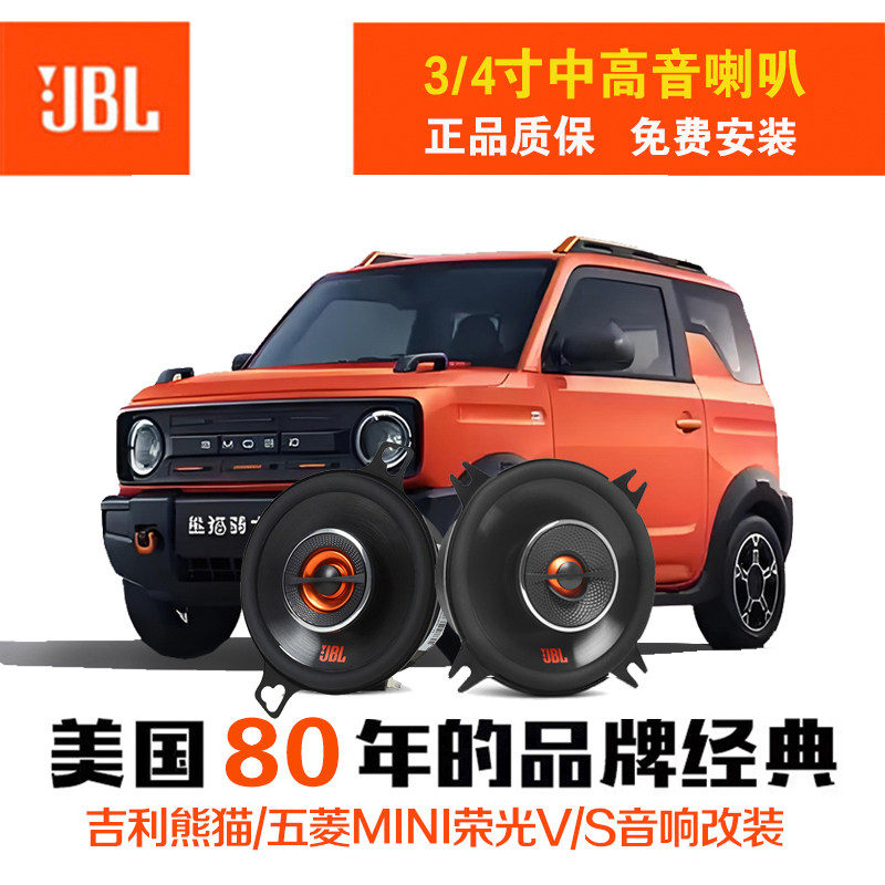 吉利熊猫五菱宏光mini荣光V电车改装JBL音响4寸中置门板中音喇叭