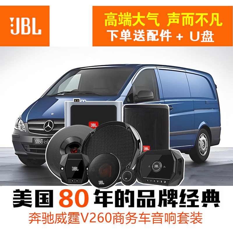 奔驰威霆商务汽车升级哈曼JBL汽车音响功放DSP低音炮全套无损改装