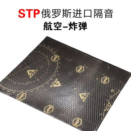 STP进口汽车隔音环保材料