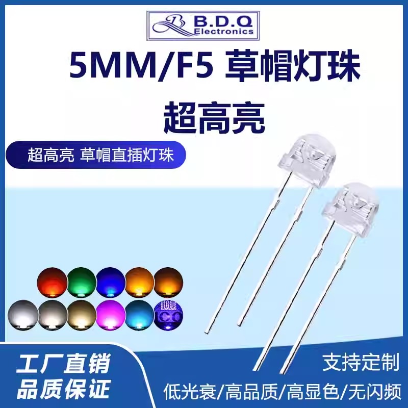 4.8mm草帽灯珠超高亮红灯鼠标黄蓝绿白f5直插式led灯珠发光二极管