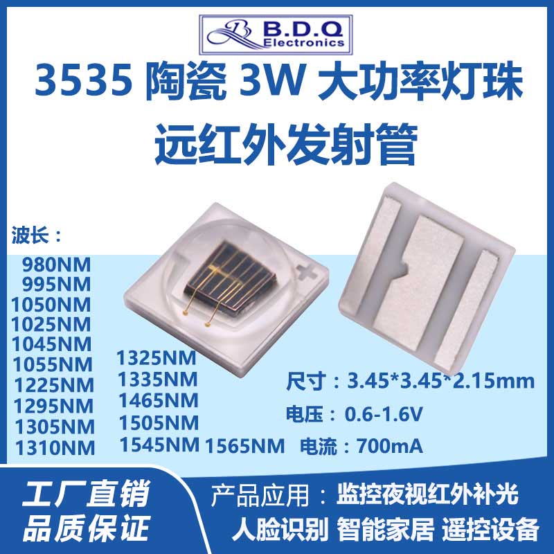 3535红外发射管3W 995/1015/1055/1300/1345/1475/1575NM贴片灯珠