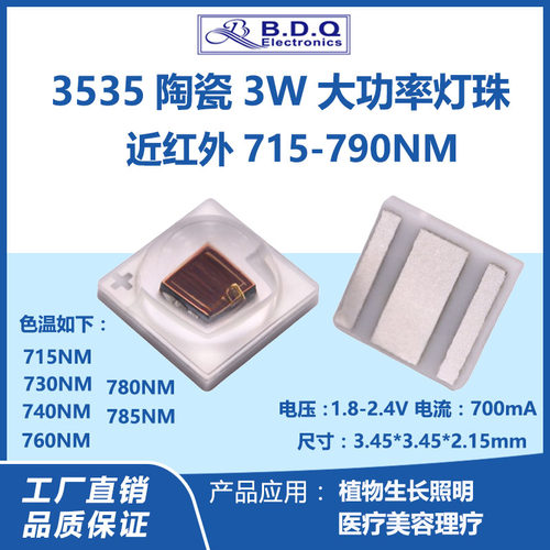 3535陶瓷3W大功率近红外线720/730/740/760/780/790NM贴片led灯珠