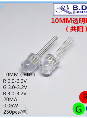 10MM红蓝绿色LED灯珠F10高亮RGB共阳发光二极管led二级管10mm透明