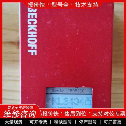议价维修 BECKHOFF倍福模块KL3404全新原装正品现货 顺丰包