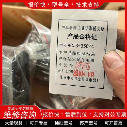 议价维修 中泰ACJ3-35C/4工业矩形插头，库房存货，有十几套，标