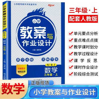 小学教案与作业设计三年级上册数学人教版RJ新路学业3三年级数学教案教师用书小学数学教师面试说课教学备课用书 小学数学教案