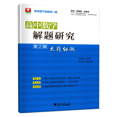 全新正版 高中数学 解题研究 第2辑 大题细做 为什么怎么办回头看 刷百题不如解破一题高中数学精选教辅用书浙江大学出版社