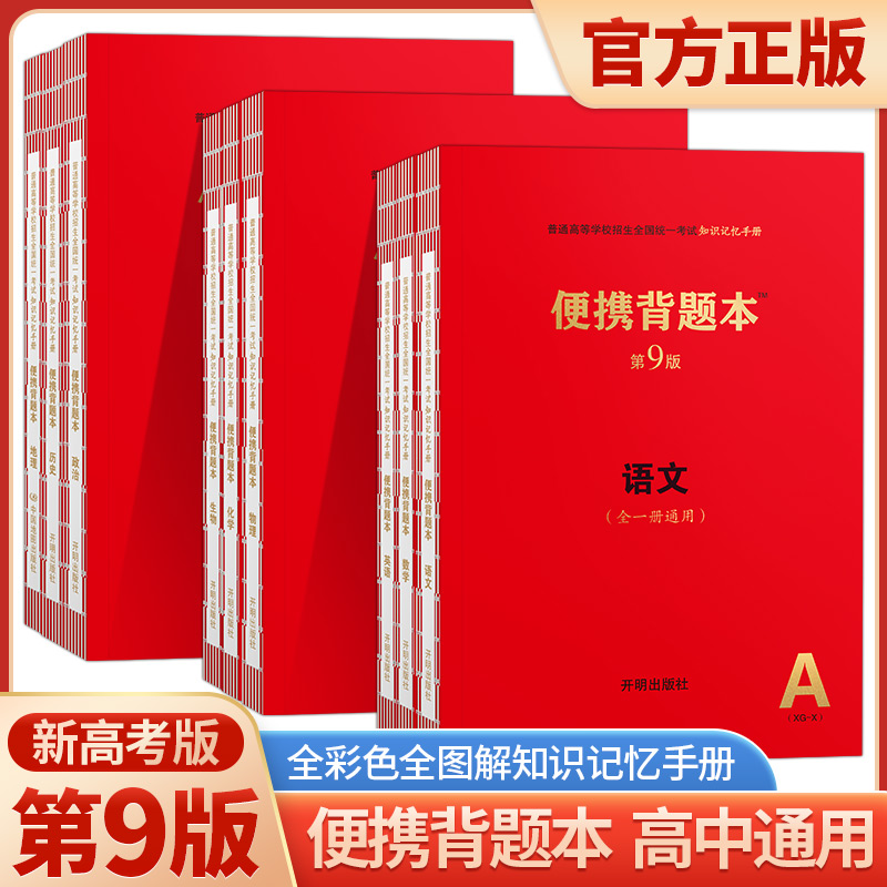 第9版便携背题本高中语文数学英语物理化学生物政治历史地理第八版全国版上海交通大学出版社交大高中基础知识记忆手册高考复习-封面