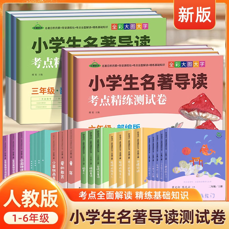 小学生名著导读测试卷快乐读书吧