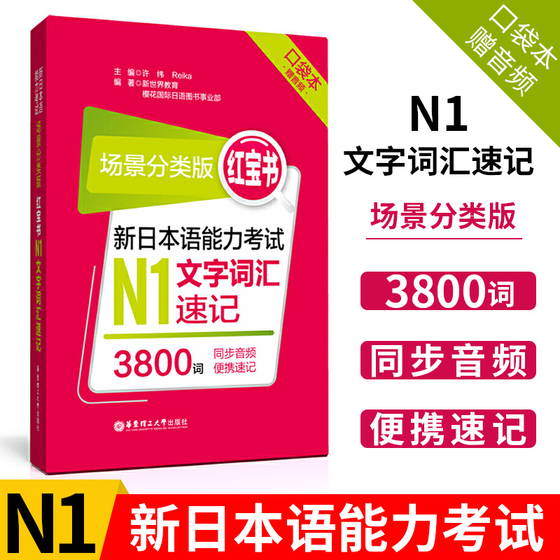 红宝书口袋本场景分类版新日本语能力考试N1文字词汇速记3800词附音频华东理工大学出版社jlpt日语n1级考试文字词汇速记手册