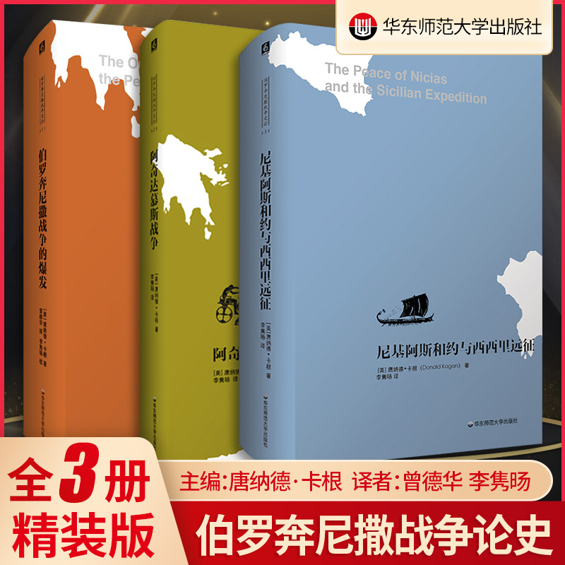 尼基阿斯和约与西西里远征 雅典帝国 伯罗奔尼撒战争史论 尼基阿斯和约 耶鲁大学教授唐纳德·卡根 精装 正版 华东师范大学出版社