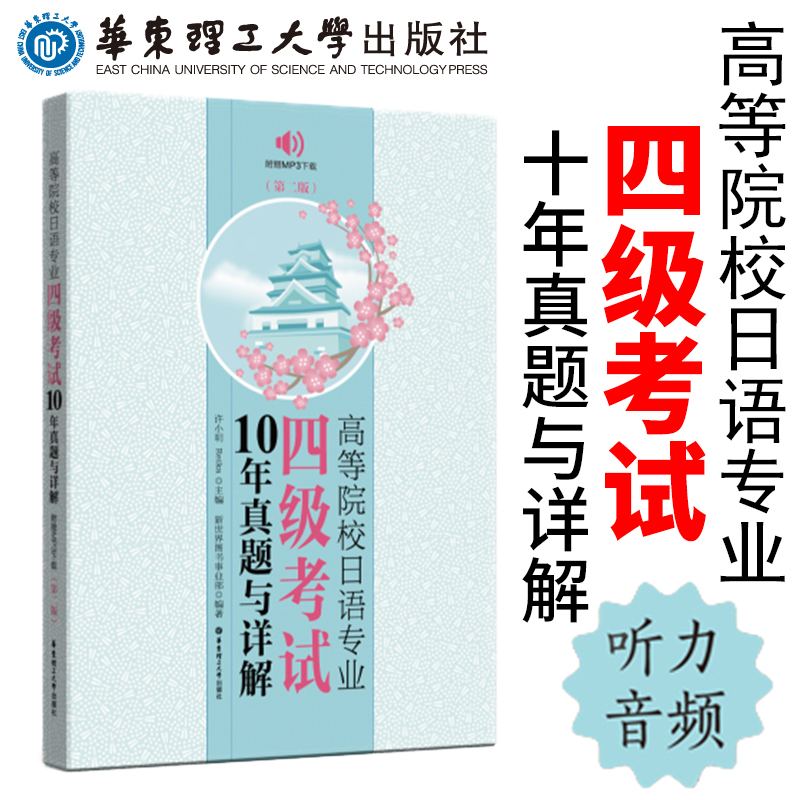 高等院校日语专业四级考试10年真题与详解（第二版）更新至16年 17版大学日语专四历年真题集讲解练习书籍华东理工大学出版社