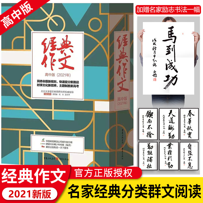 2021新版 经典作文 高中版 洞悉命题新规则快速提分新路径时事文化新思辨主题征服阅卷场制胜新高考 高中生作文经典教辅参考资料