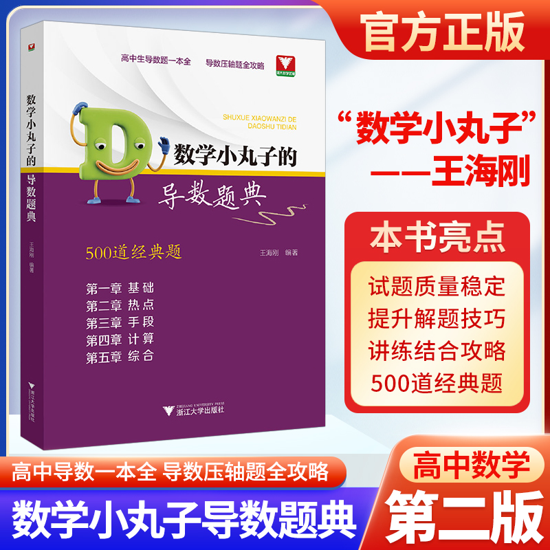 高中数学小丸子的导数题典