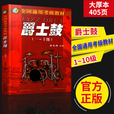 正版 爵士鼓全国通用考级教材 爵士鼓演奏基础教程 王艺田 自学架子鼓教材 爵士鼓音乐 架子鼓考级教程 基础 入门