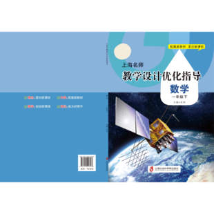 新版上海名师教学设计优化指导 小学初中课本教案 数学 一下册/第二学期 上海专用配套新教材 老师学生家长均适用