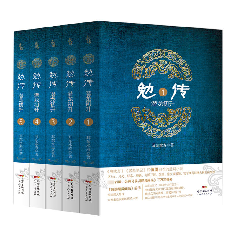 勉传·潜龙初升1-5册全套耳东水寿力作 悬疑小说历史穿越小说  彩蛋公开 民调局异闻录 万字番外