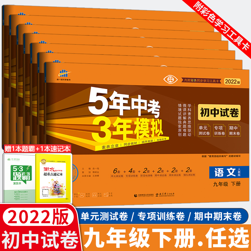 2022版5年中考3年模拟必刷题初三下册道德与法治历史数学化学英语语文化学试卷人教沪科版期中期末九年级五年中考三年模拟测试卷子