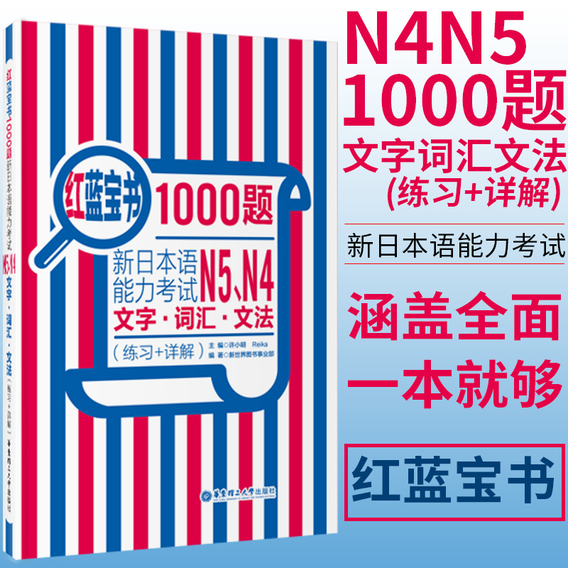 红蓝宝书1000题新日本语能力考试N5N4文字·词汇·文法 练习+详解许小明 搭历年真题试卷单词语文法新完全掌握搭日语红蓝宝书n5n4