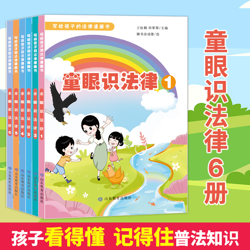 【童眼识法律】6册套装（写给孩子的法律漫画书）儿童安全教育 普法宣传