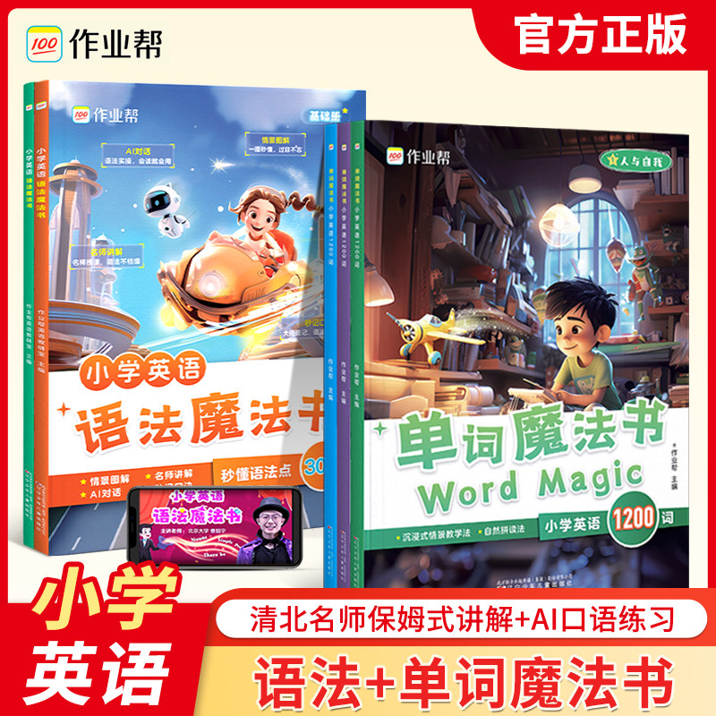 作业帮小学英语单词魔法书