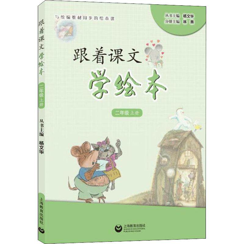 跟着课文学绘本 2年级 上册 林燕 上海教育出版社9787544485388 正版书籍2018年07月出版