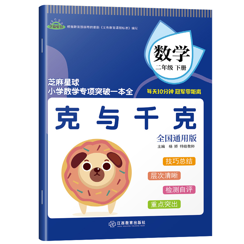 正版芝麻星球小学数学专项突破一本全 二年级数学下册  克与千克 全国通用版 小学数学课后专项练习 2年级数学