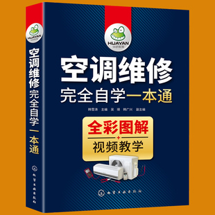 空调维修书籍 定频变频空调维修技术资料主板安装与维修大全教程彩图 格力中央空调小家电教材手册宝典 电工识图故障检修基础自学