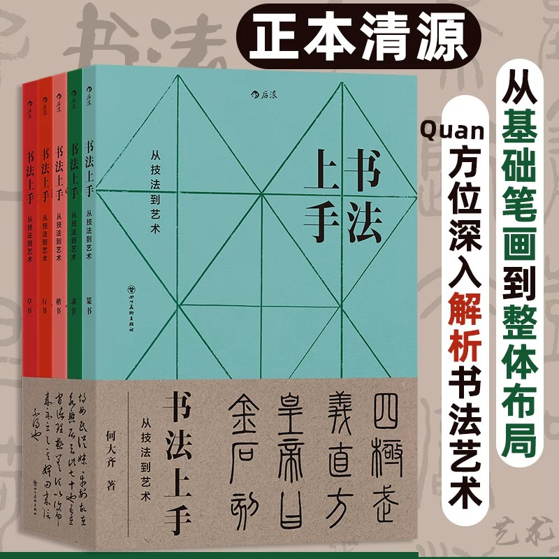 书法上手:从技法到艺术 篆书隶书楷书行书草书 传统文化 书法艺术 后浪正版