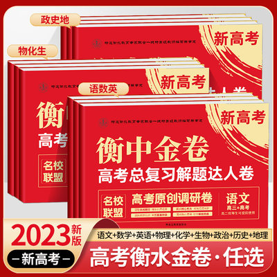 2023新高考衡中金卷高考复习解题达人卷语文数学英语物理化学生物政历地原创名校调研系列试卷衡水重点高三名校联盟学霸必刷题卷