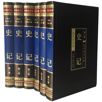 史记全册正版书籍完整无删减司马迁文言文原版全本全注全译中华书局 青少年白话文史记 学生史记故事资治通鉴二十四史中国通史