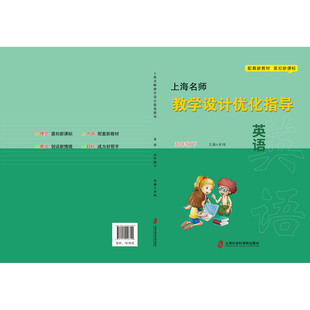 新版上海名师教学设计优化指导 小学初中课本教案 英语 五下册/第二学期 上海专用配套新教材 老师学生家长均适用