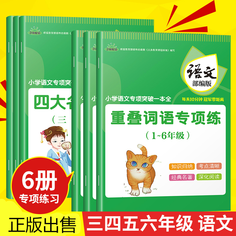 全6册芝麻星球小学语文专项突破一本全小学必背古诗词75+80首满分作文素材基础知识手册国学经典大全四大名著重叠词语专项1-6年级