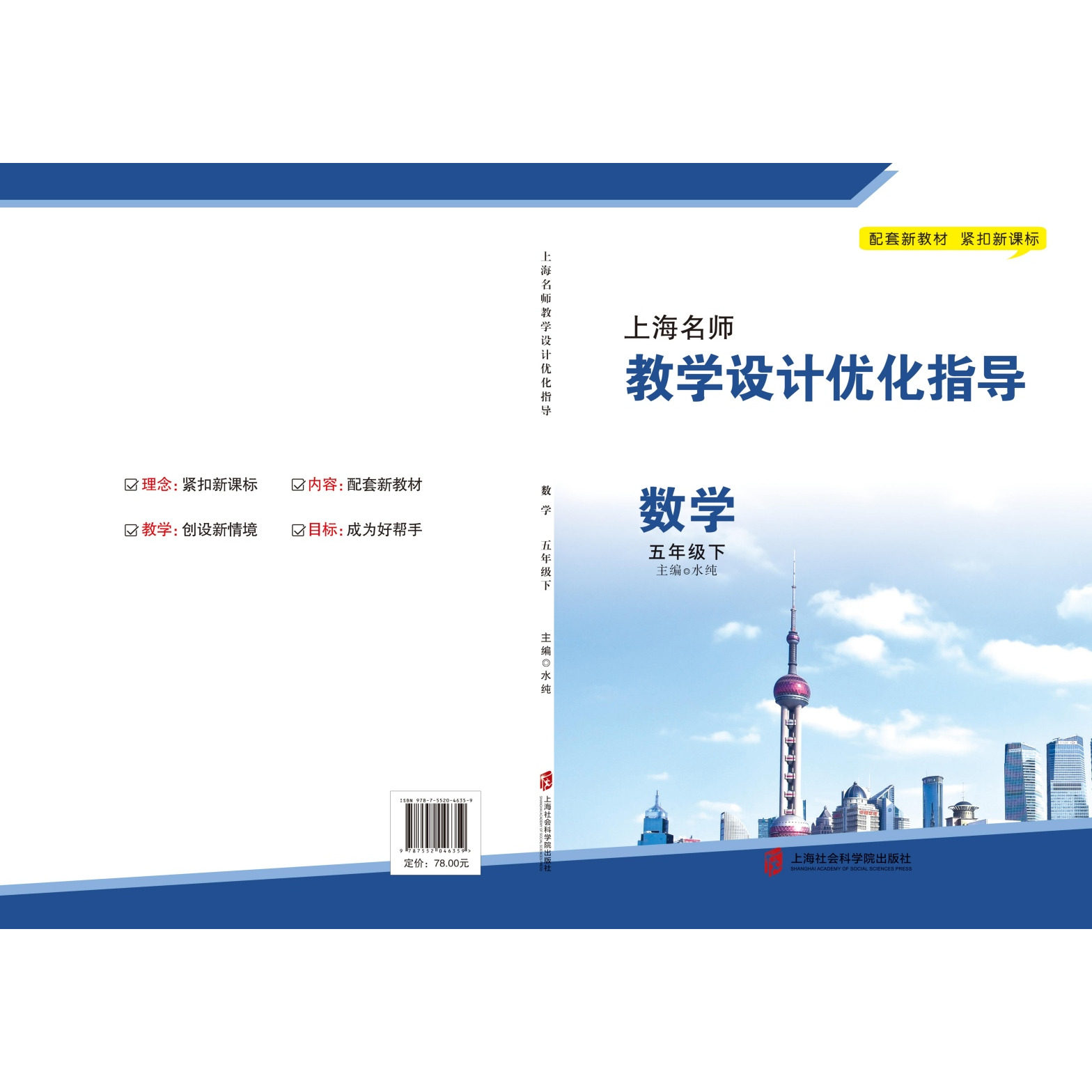 新版上海名师教学设计优化指导 小学初中课本教案 数学 五下册/第二学期 上海专用配套新教材 老师学生家长均适用