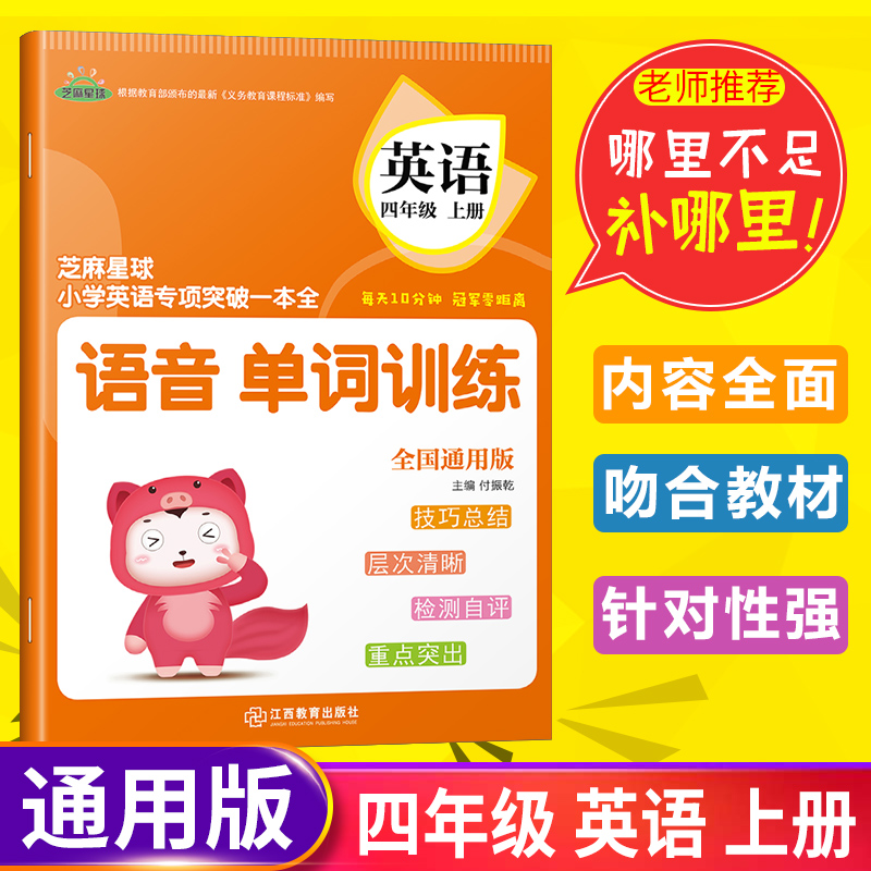 正版芝麻星球小学英语专项突破一本全 四年级英语上册 全国通用版 语音单词训练  小学4年级英语课后专项练习